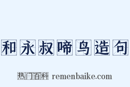 和永叔啼鸟造句是什么意思的图片